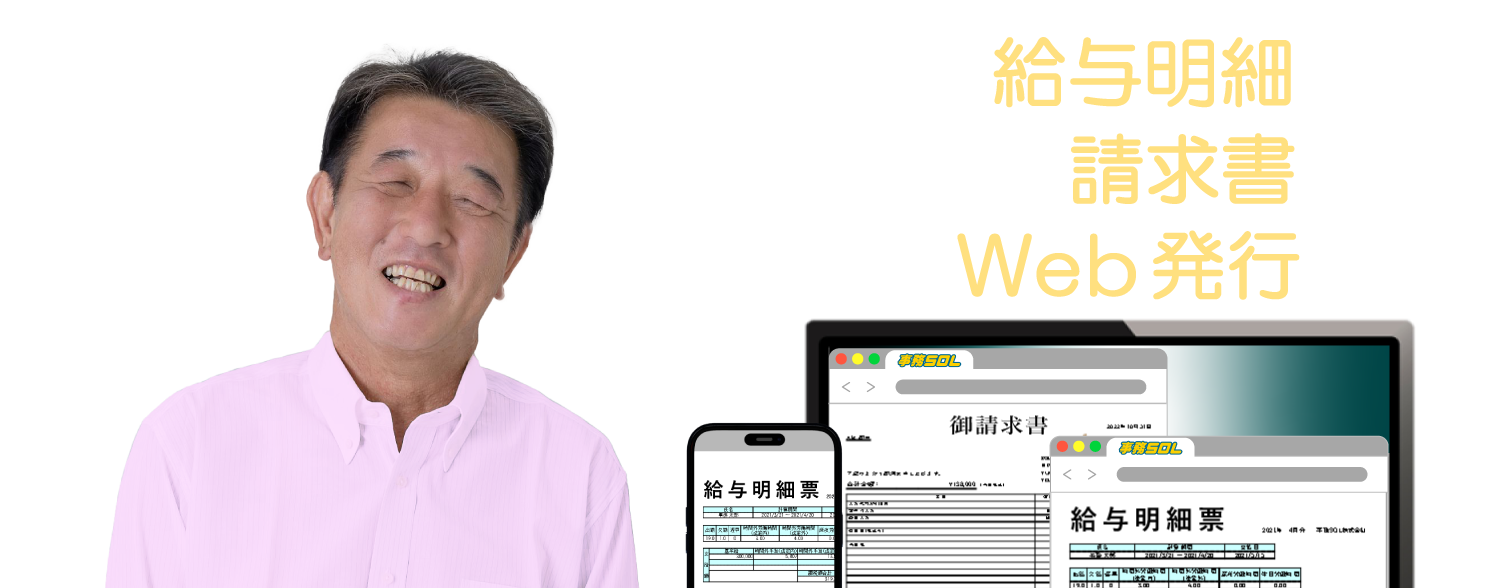 社員への給与明細も取引先への請求書も全てWeb発行