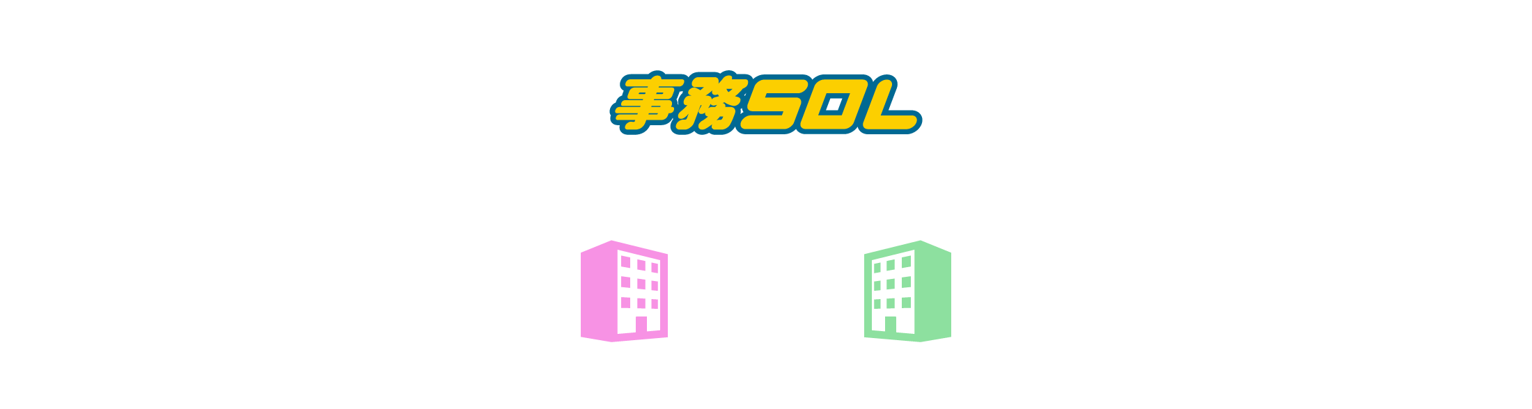 社員への給与明細も取引先への請求書も全てWeb発行