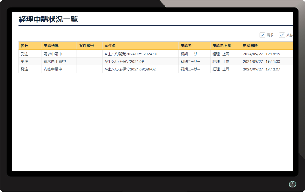 経理申請状況一覧画面