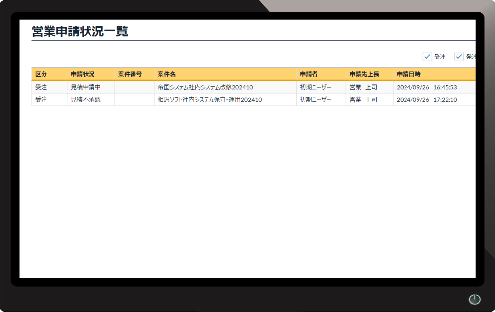 営業申請状況一覧画面