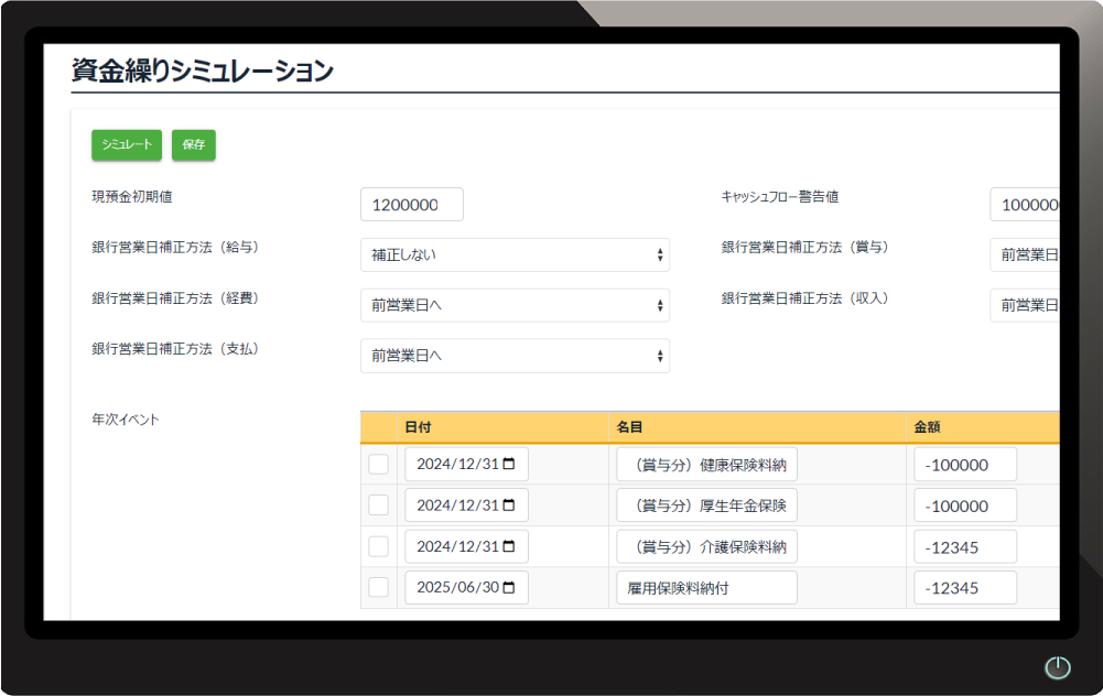資金繰りシミュレーション画面