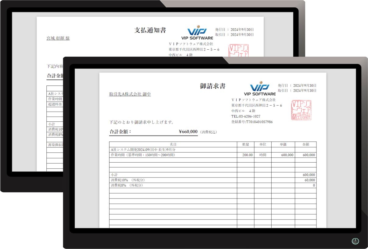 請求書・支払通知書