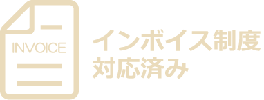 インボイス制度対応済み