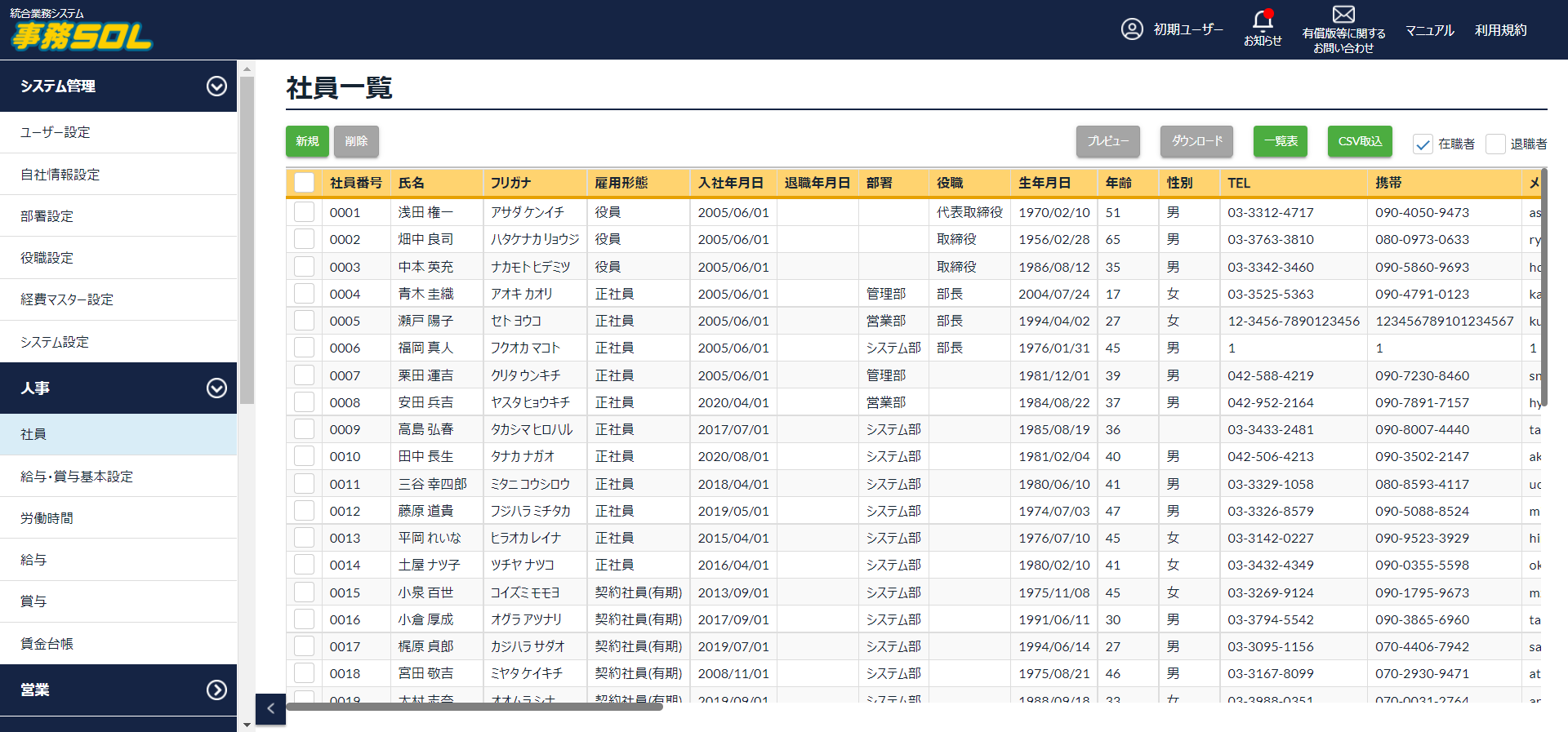 社員一覧【人事給与機能】