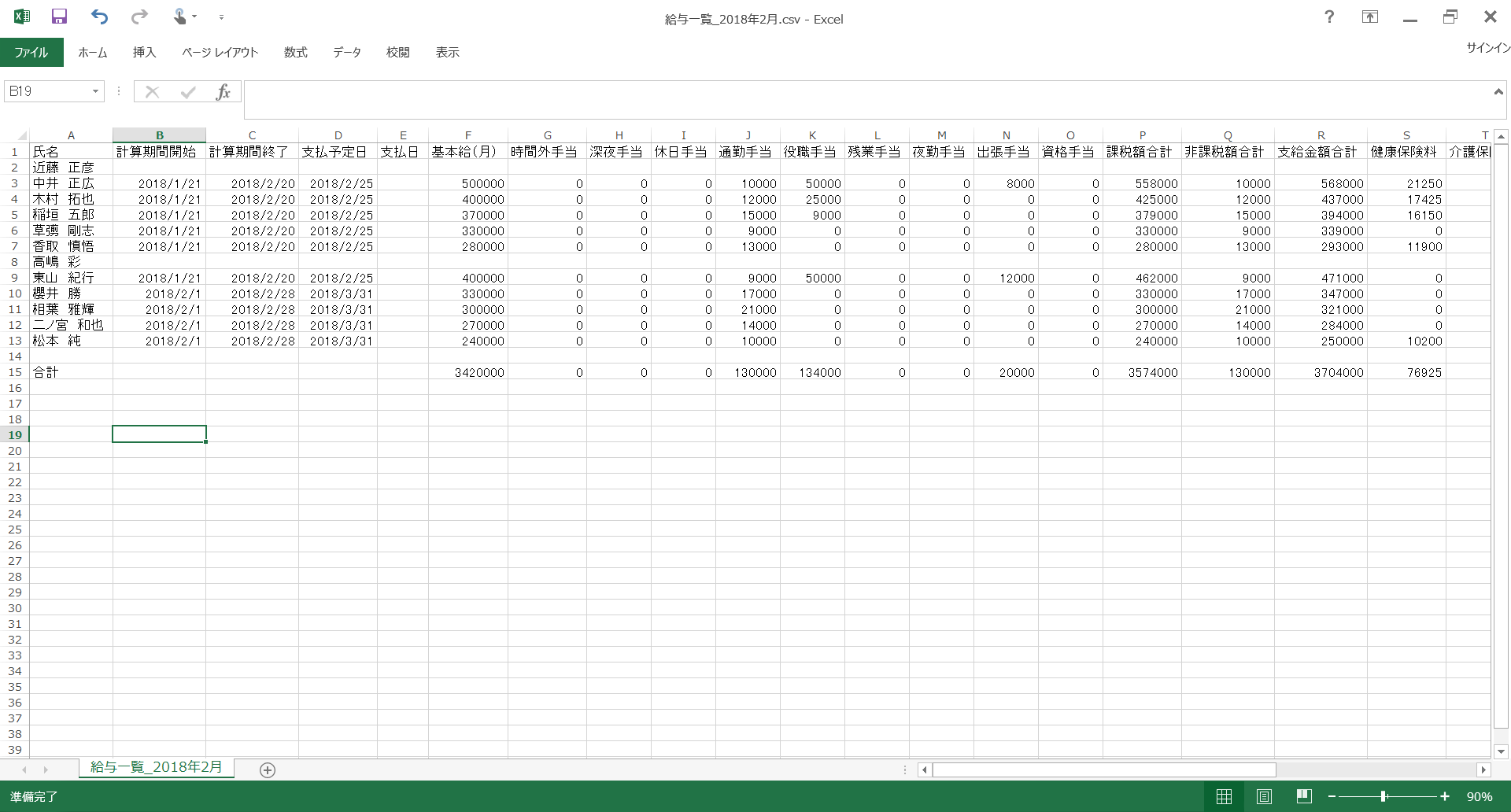 給与一覧のCSVデータ【人事給与機能】
