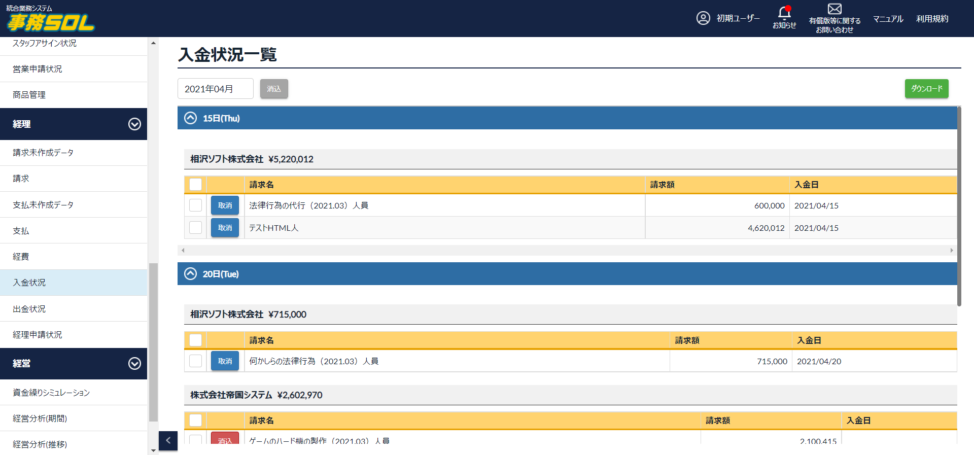 入金状況【経理機能】